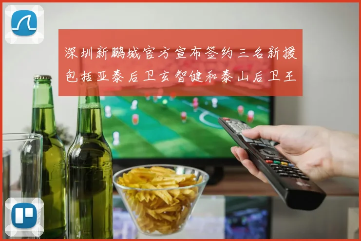 深圳新鹏城官方宣布签约三名新援包括亚泰后卫玄智健和泰山后卫王昱衡