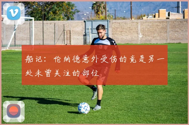 船记：伦纳德意外受伤的竟是另一处未曾关注的部位