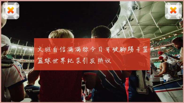 文班自信满满称今日可破脚踢卡筐篮球世界纪录引发热议