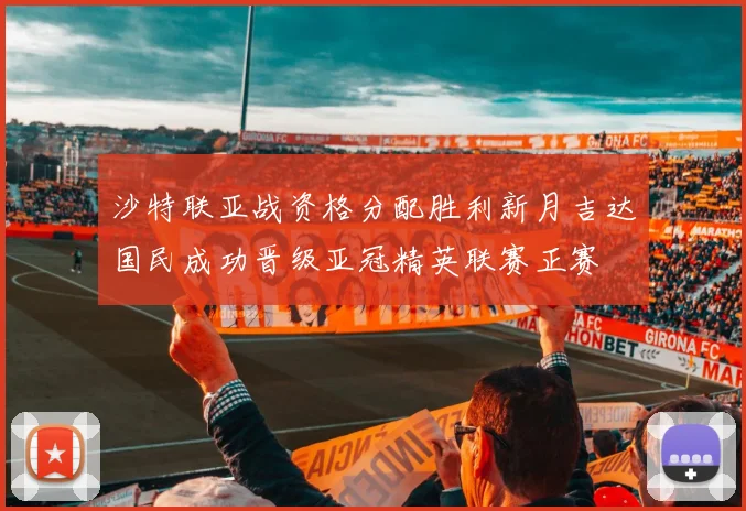 沙特联亚战资格分配胜利新月吉达国民成功晋级亚冠精英联赛正赛