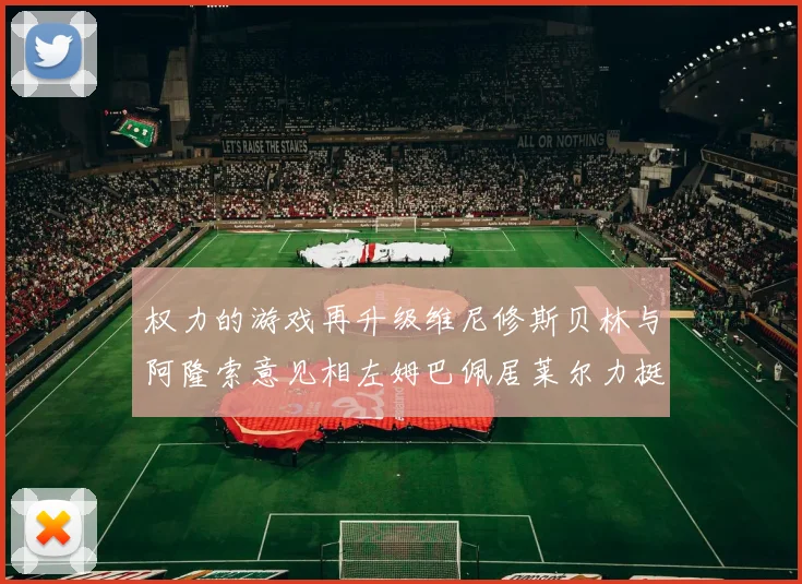 权力的游戏再升级维尼修斯贝林与阿隆索意见相左姆巴佩居莱尔力挺新势力